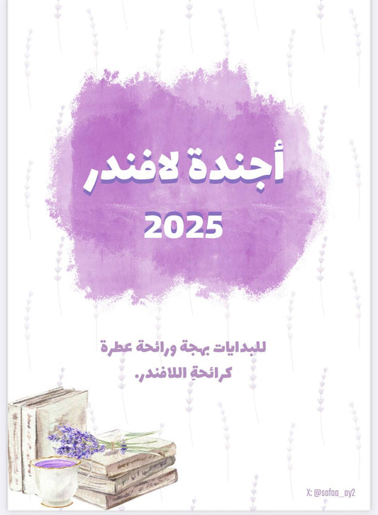 أجندة لافندر 2025