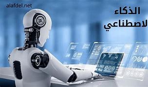الذكاء الاصطناعي